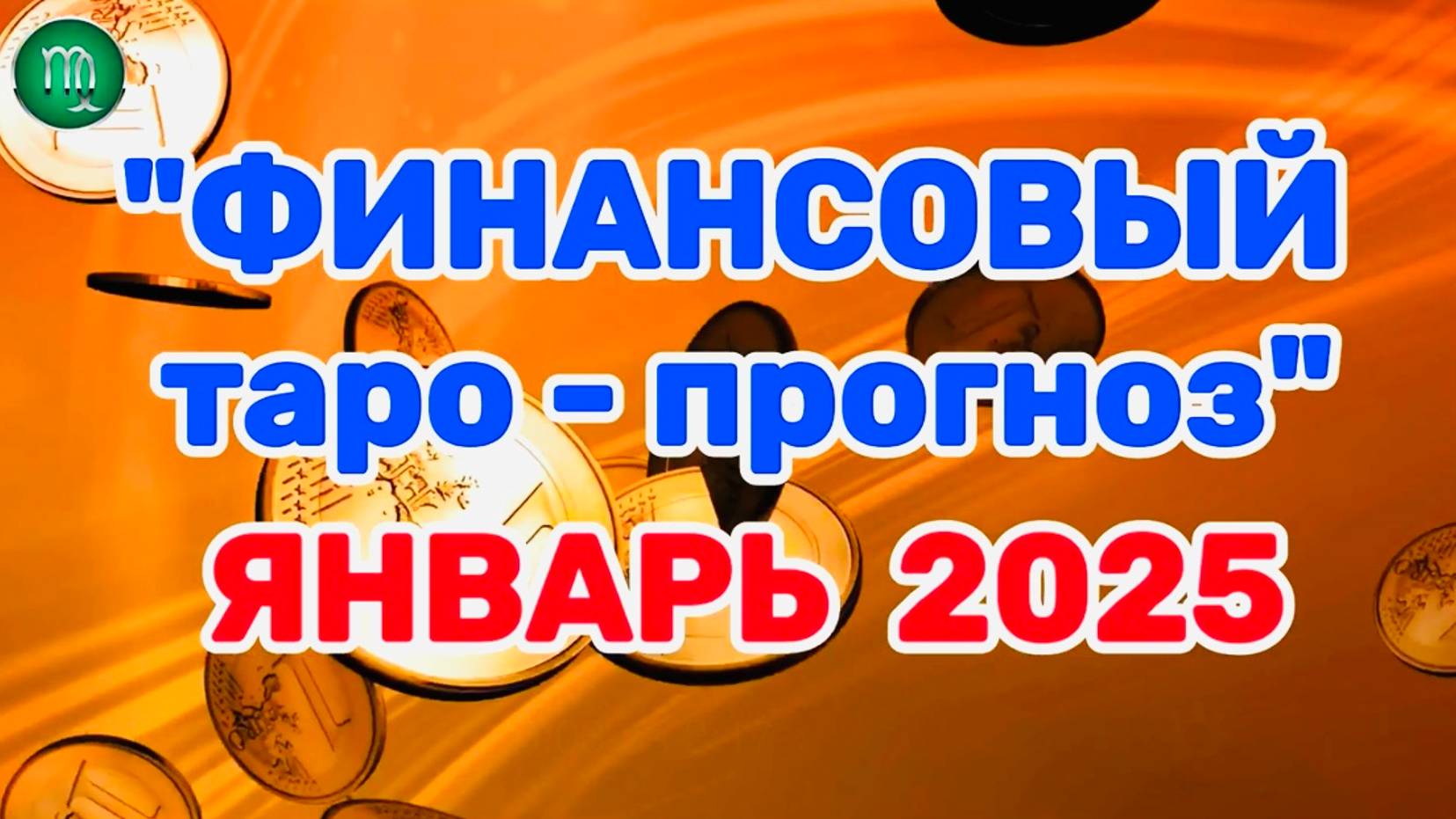 ДЕВА: "ФИНАНСЫ в ЯНВАРЕ 2025 года!" (таро-прогноз) смотреть онлайн