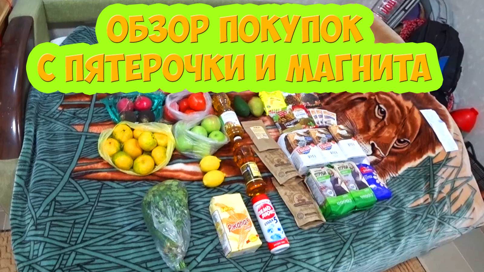 Обзор покупок с Пятёрочки и Магнита