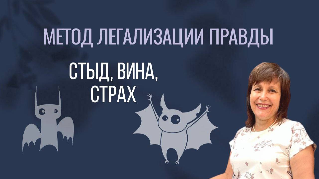 Стыд, вина, страх через призму метода легализации правды смотреть онлайн