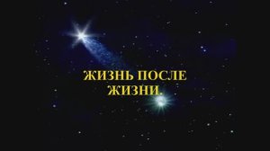 ДУХОВНАЯ РЕАЛЬНОСТЬ. Часть 5.