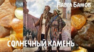 Павел Бажов - Солнечный камень