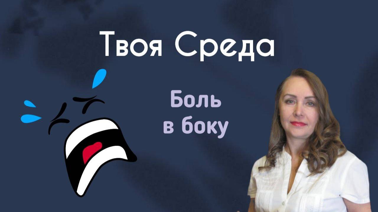 Боль в правом боку || Твоя среда смотреть онлайн