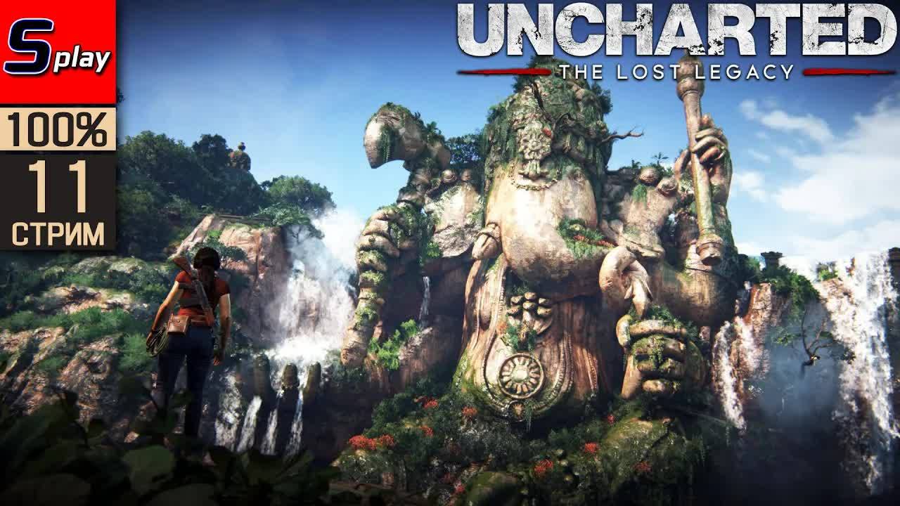 Uncharted 4： The Lost Legacy на 100% - [11] - Финал смотреть онлайн