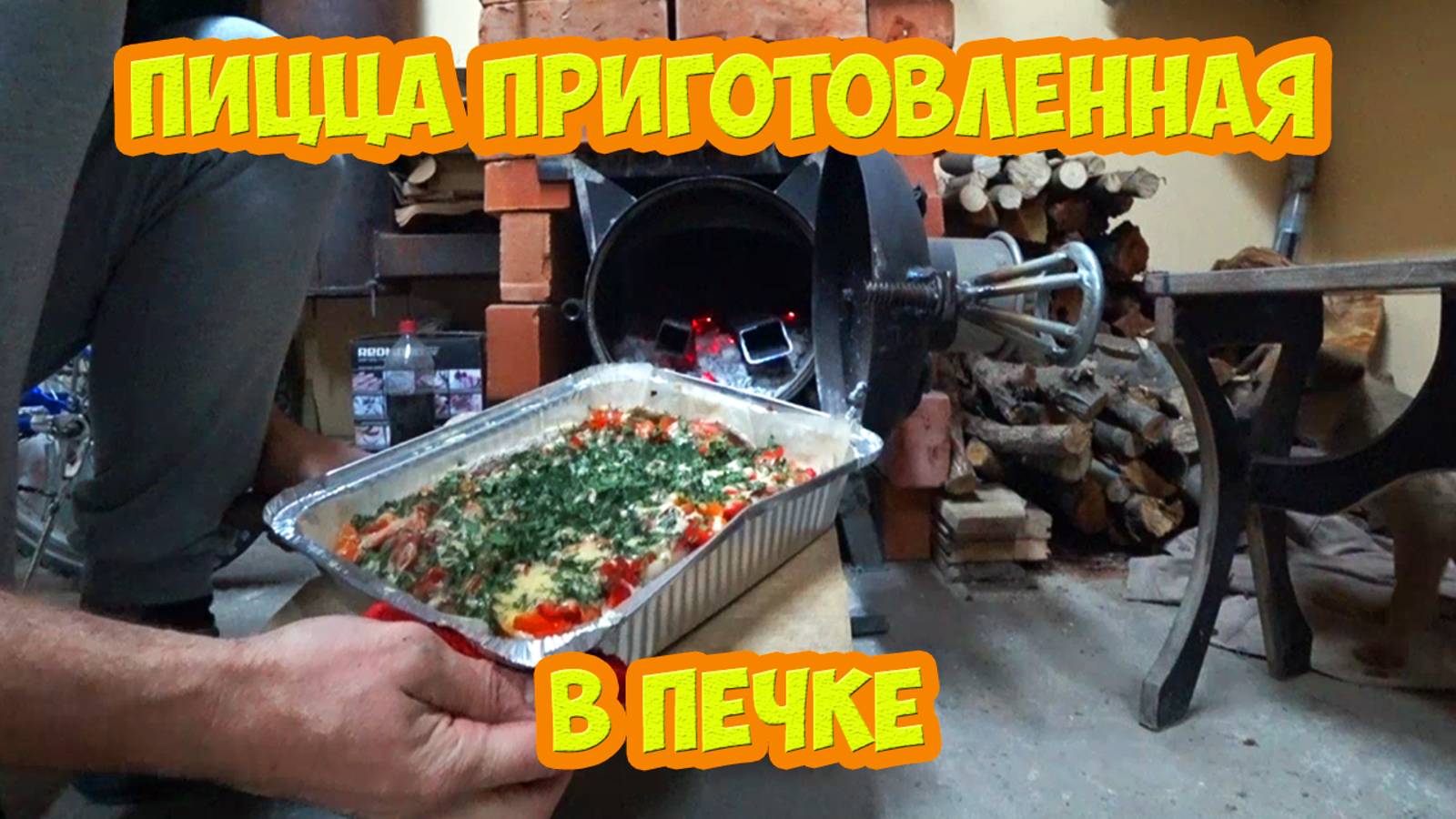 Рецепт пиццы приготовленной в печке