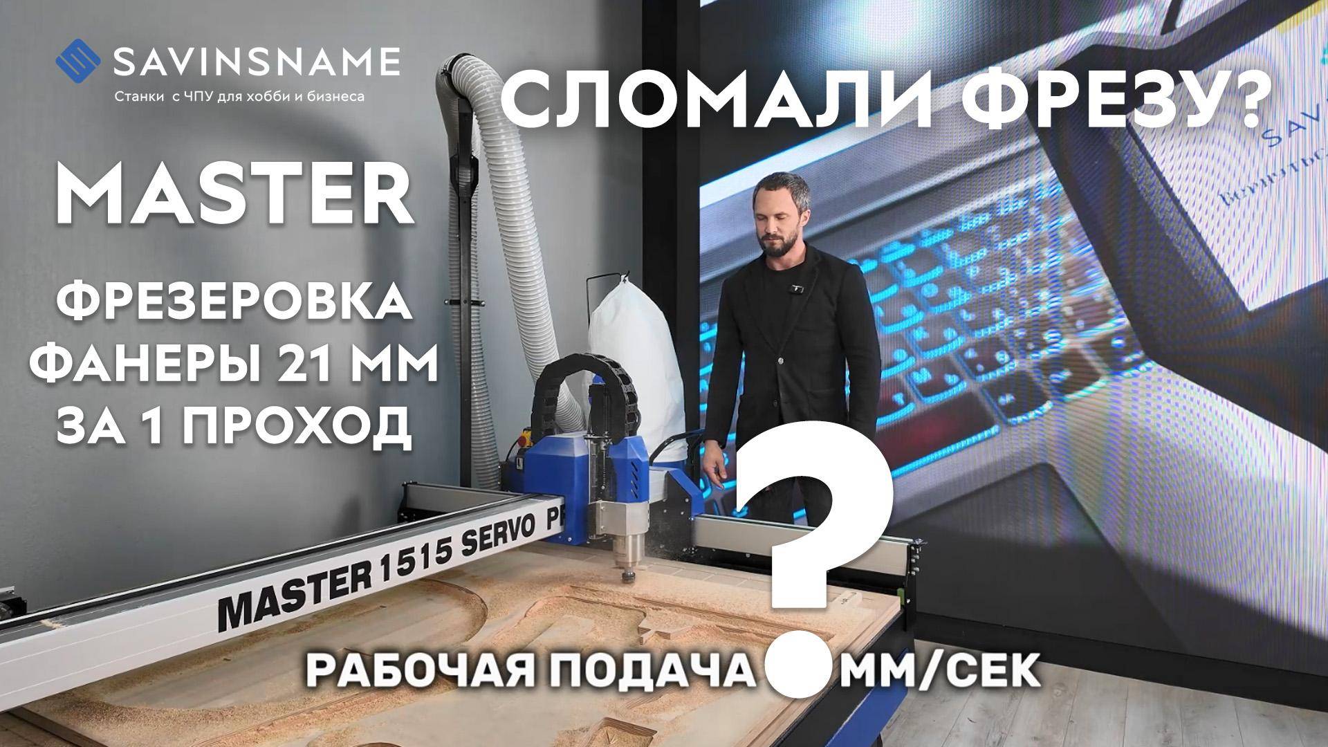Фрезеровка фанеры 21 мм за 1 проход! Сломали фрезу? Savinsname. ЧПУ по дереву. смотреть онлайн