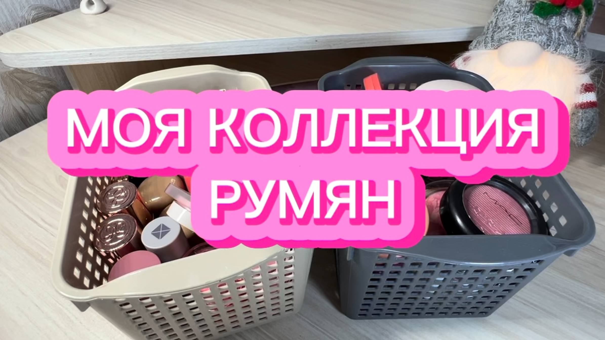 МОЯ КОЛЛЕКЦИЯ РУМЯН | МИНИ РАСХЛАМЛЕНИЕ | ЧАСТЬ 1 | MAC | PATRICK TA | DIVAGE | ANNBEAUTY | CATRICE