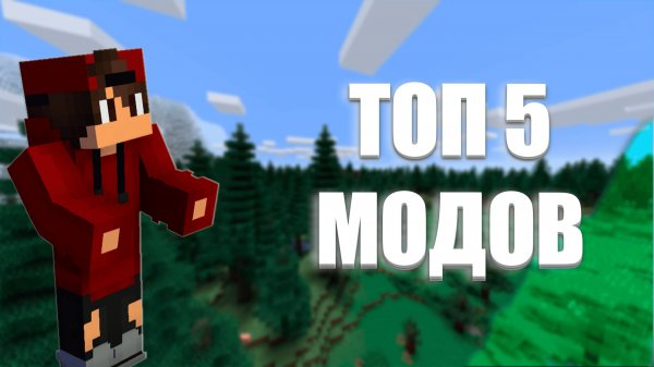 ТОП 5 ЛУЧШИХ МОДОВ В МАЙНКРАФТ | IvanPROFUN