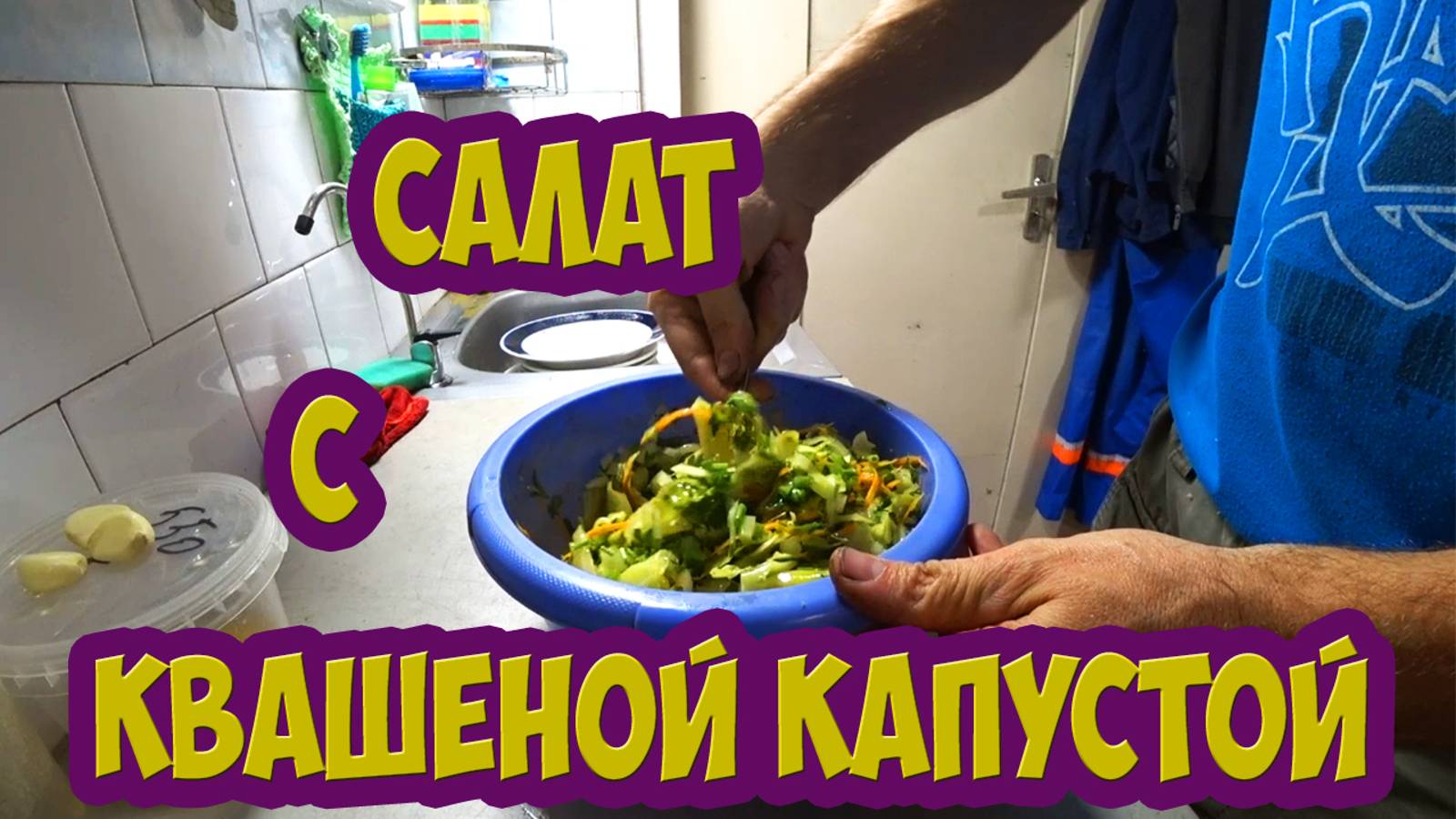 Салат с квашеной капустой