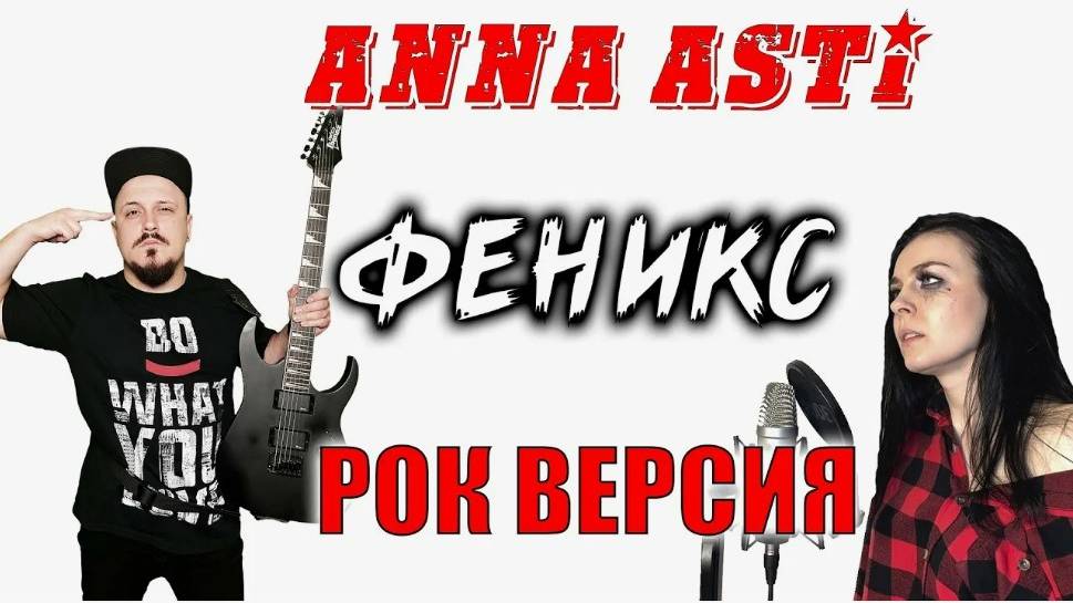 ANNA ASTI - Феникс РОК ВЕРСИЯ Кавер (Cover By SKYFOX ROCK Feat Олеся Зима)