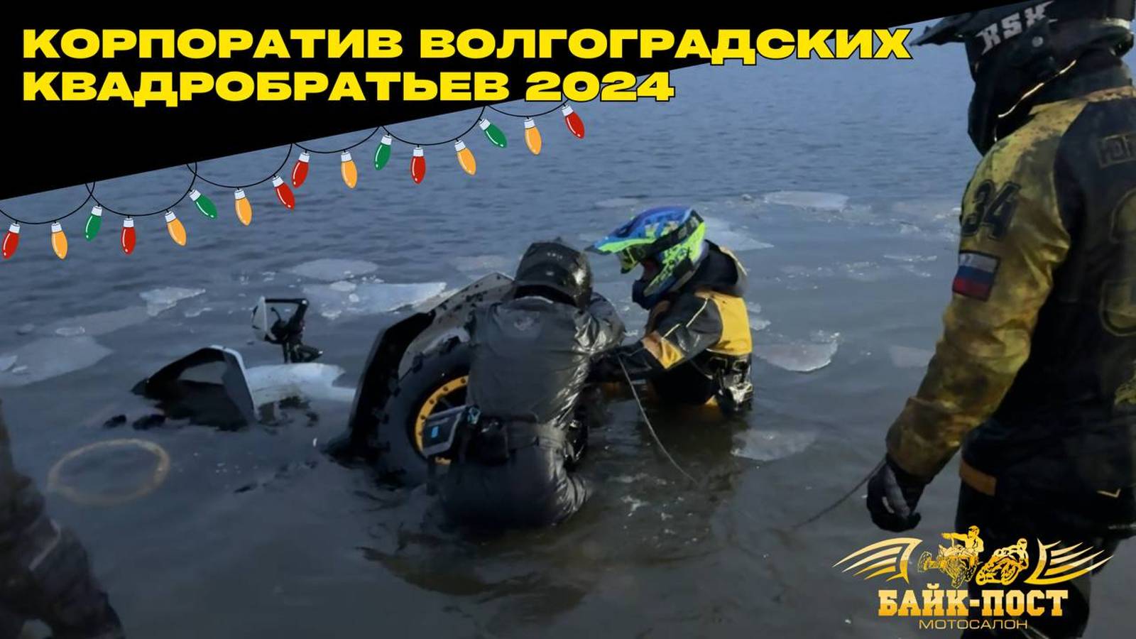 ЛОМАЕМ ЛЕД 🧊ПРЕОДОЛЕВАЕМ БРОДЫ 💦 УТОПИЛИ КВАДРОЦИКЛ😱 НОВОГОДНИЙ ВЫЕЗД ЗА ВОЛГУ🎄 60 КВАДРОЦИКЛОВ смотреть онлайн
