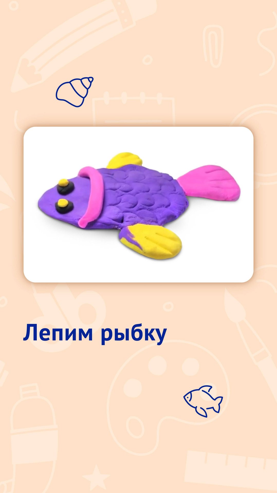 Учим морской мир лепим рыбку смотреть онлайн