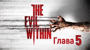 The Evil Within Прохождение Глава 5