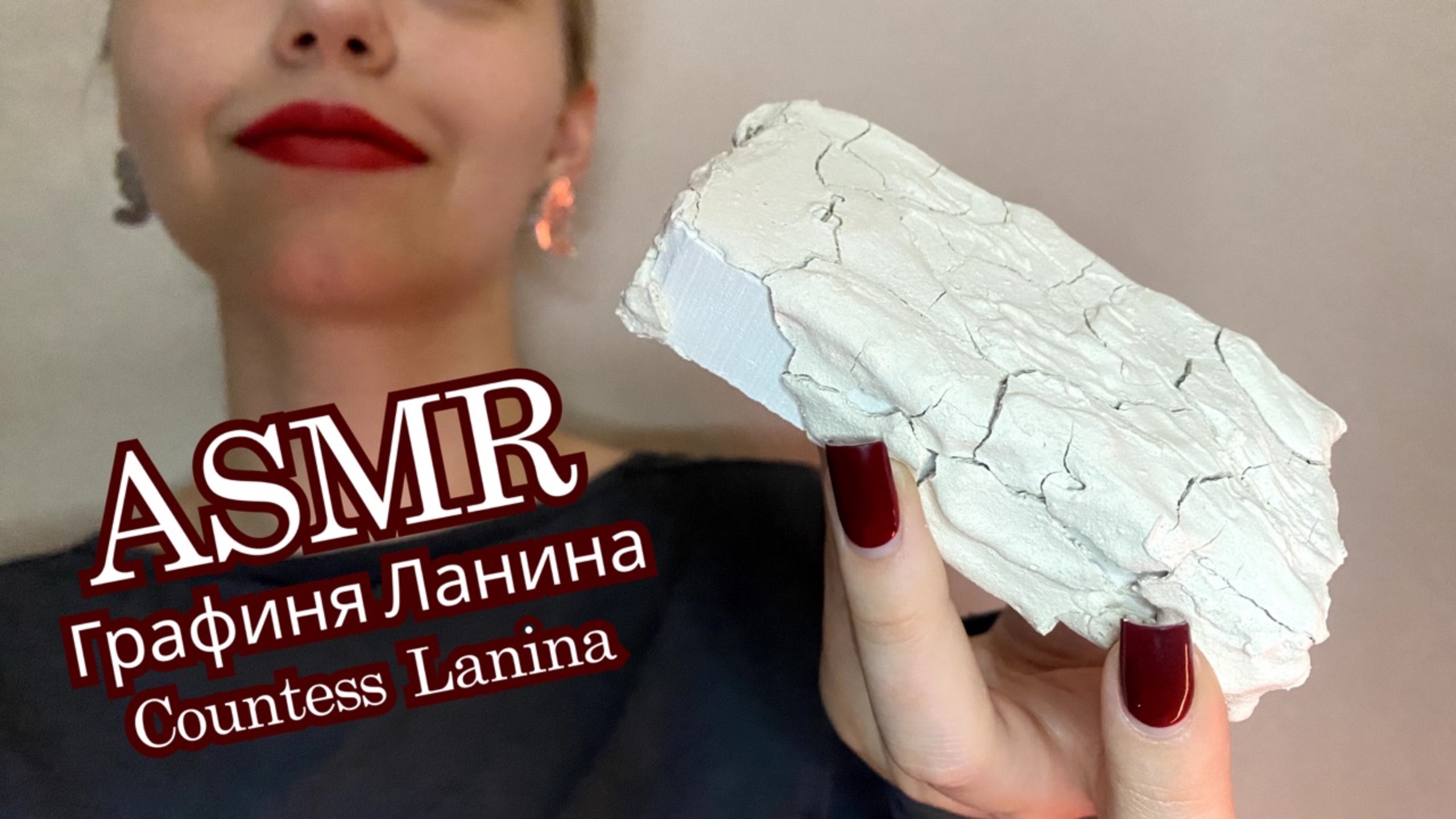 ASMR 🥠 | Графиня Ланина | Сухой хруст бруском мела в глиняной пасте🩶 смотреть онлайн