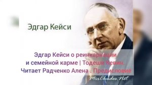 Эдгар Кейси о реинкарнации и семейной карме | Тодеши Кевин. Читает Радченко Алена . Предисловие