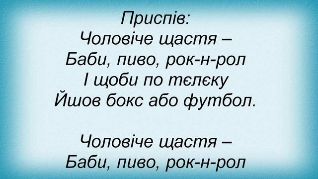 Слова песни ТіК - Чоловіче щастя смотреть онлайн