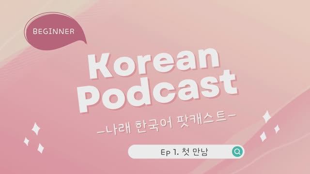 Korean Podcast_Ep 1. 첫 만남 (first meeting) (sub) смотреть онлайн