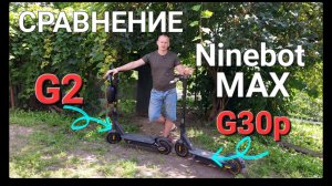 Сравнение Segway-Ninebot G30P и G2