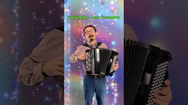 Частушки ко дню трезвости смотреть онлайн