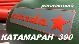 Катамаран Звезда 390 распаковка