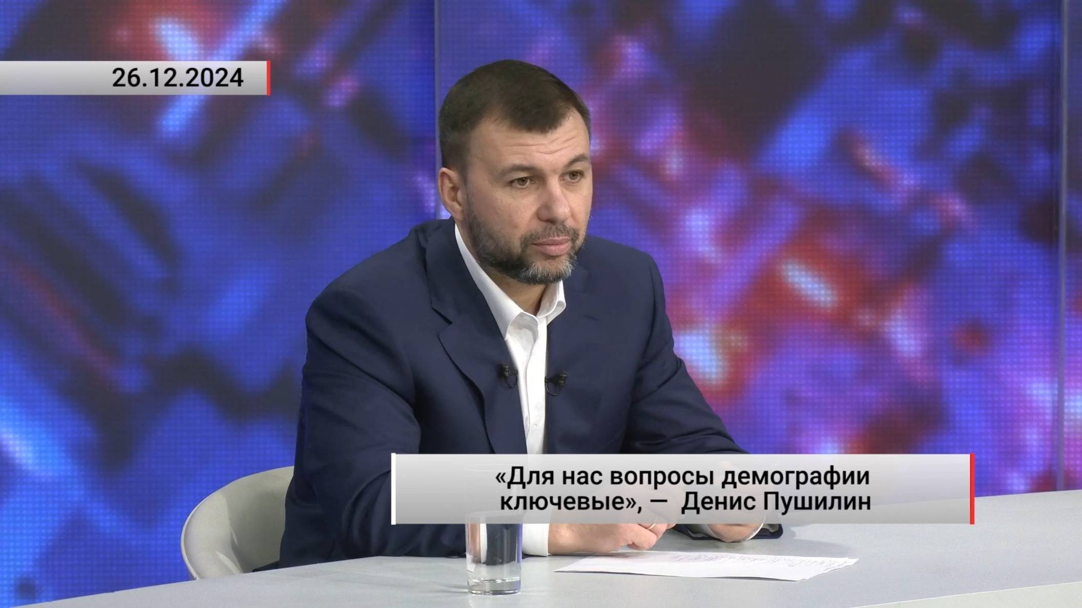 «Для нас вопросы демографии ключевые», — Денис Пушилин. Актуально. 26.12.2024 смотреть онлайн