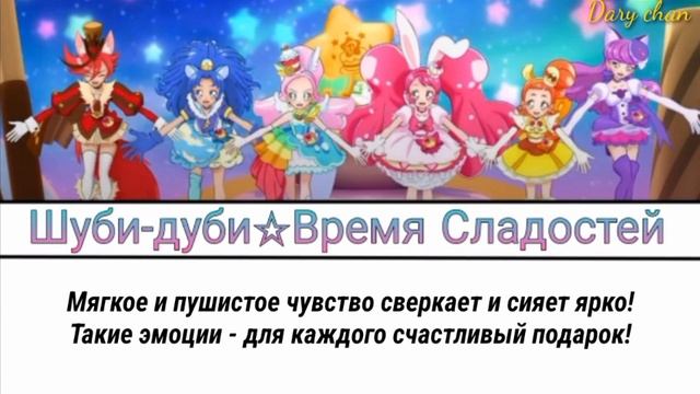 Kanako Miyamoto - Shubidubi☆Sweets Time (russian Lyrics) Kirakira Precure A La Mode