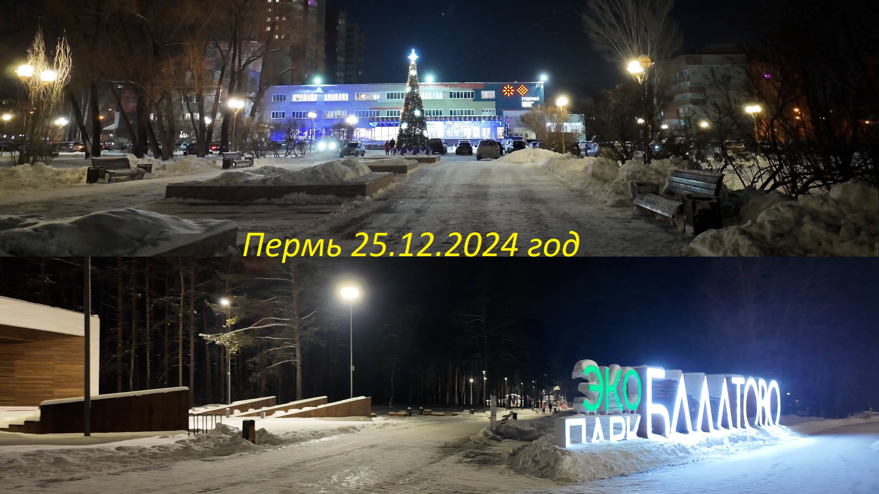 Предновогодние сквер возле ДК Губерния и Балатовский парк Перми 25.12.2024