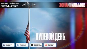 Нулевой день — Дублированный трейлер 2025 (Зона Фильмов)