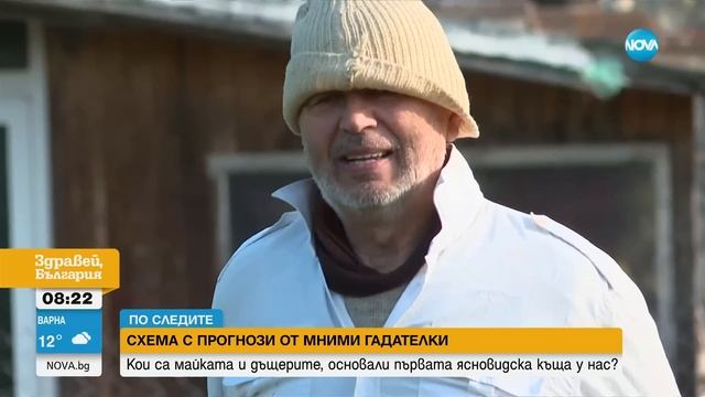 Мними гадателки: Майка и дъщери основаха ясновидска къща у нас смотреть онлайн