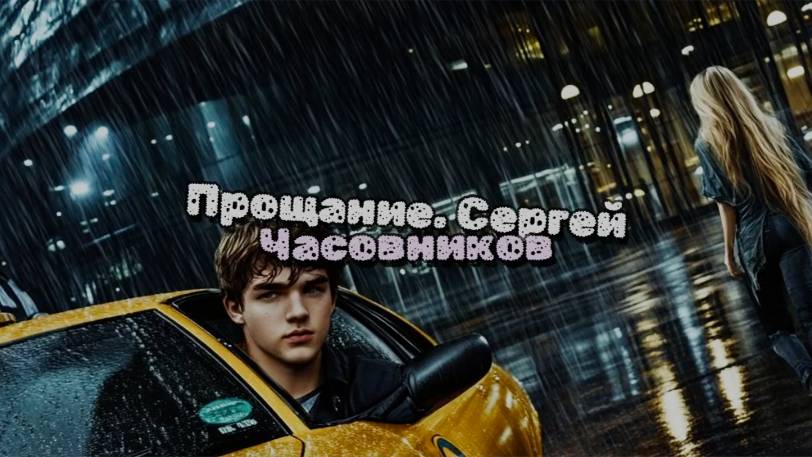 Прощание С.Часовников смотреть онлайн