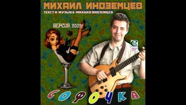 МИХАИЛ ИНОЗЕМЦЕВ 2002 ( СОФОЧКА ) текст и музыка - М.Иноземцев.