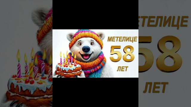 Метелице - 58 лет!🎉🎉🎉 смотреть онлайн