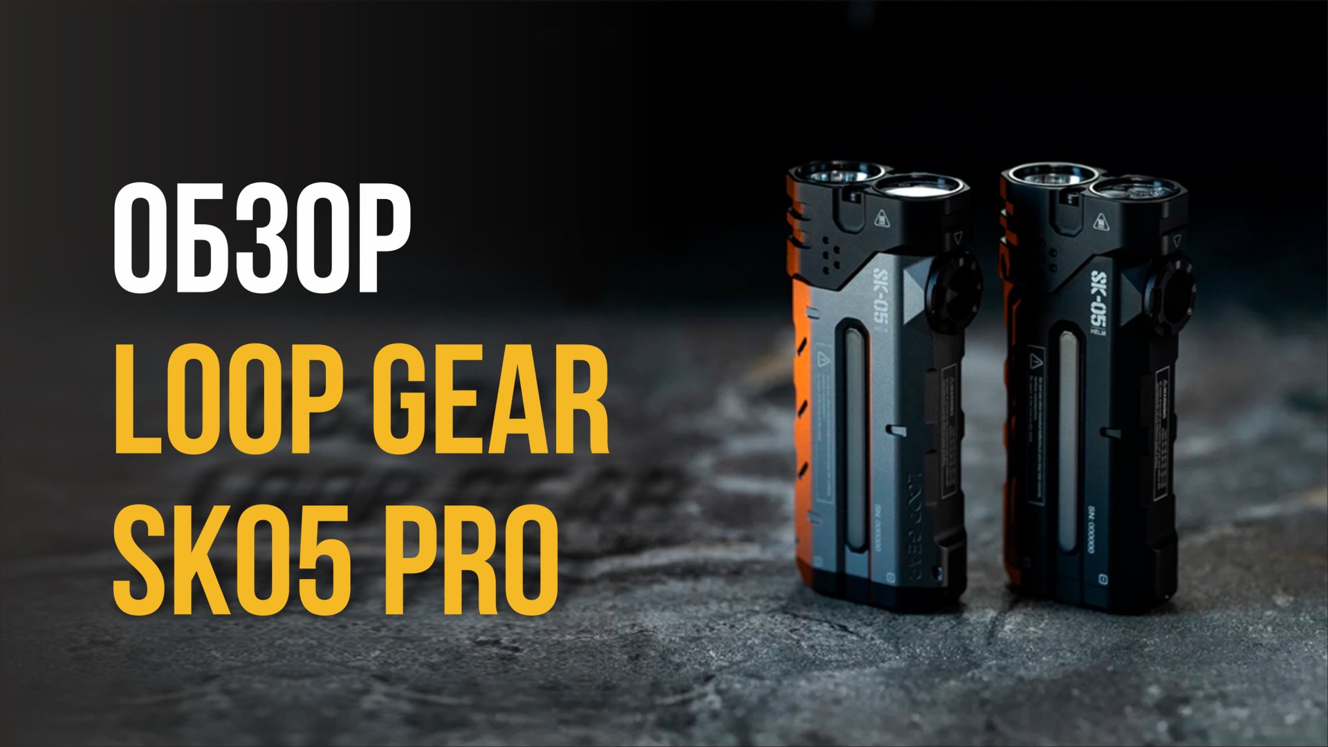 Обзор Loop Gear SK05 Pro - интересный EDC-фонарь 4 в 1