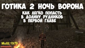 Готика 2 Ночь Ворона Секрет Как легко попасть в Долину Рудников в 1 главе Gothic 2