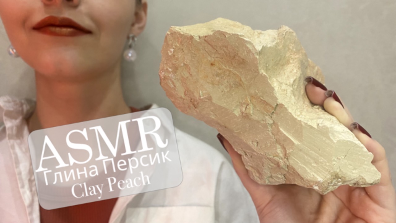 ASMR 🍑 | Глина Персик | Глухой хруст глиняной глыбой🧡 смотреть онлайн