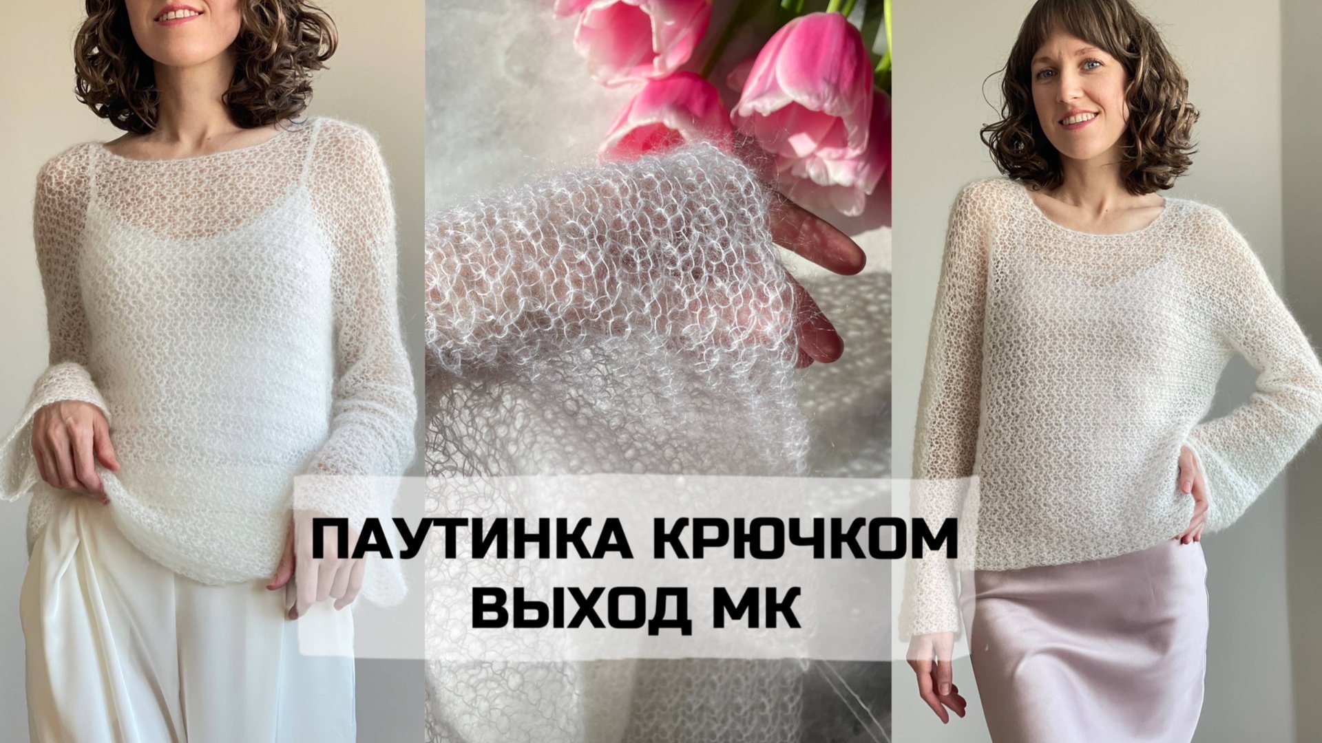 Джемпер паутинка из кидмохера крючком. Выход мастер-класса.