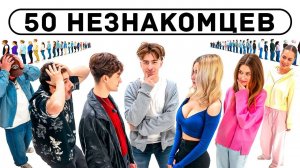 50 НЕЗНАКОМЦЕВ ИЩУТ СЕБЕ ПАРУ! **часть 2**