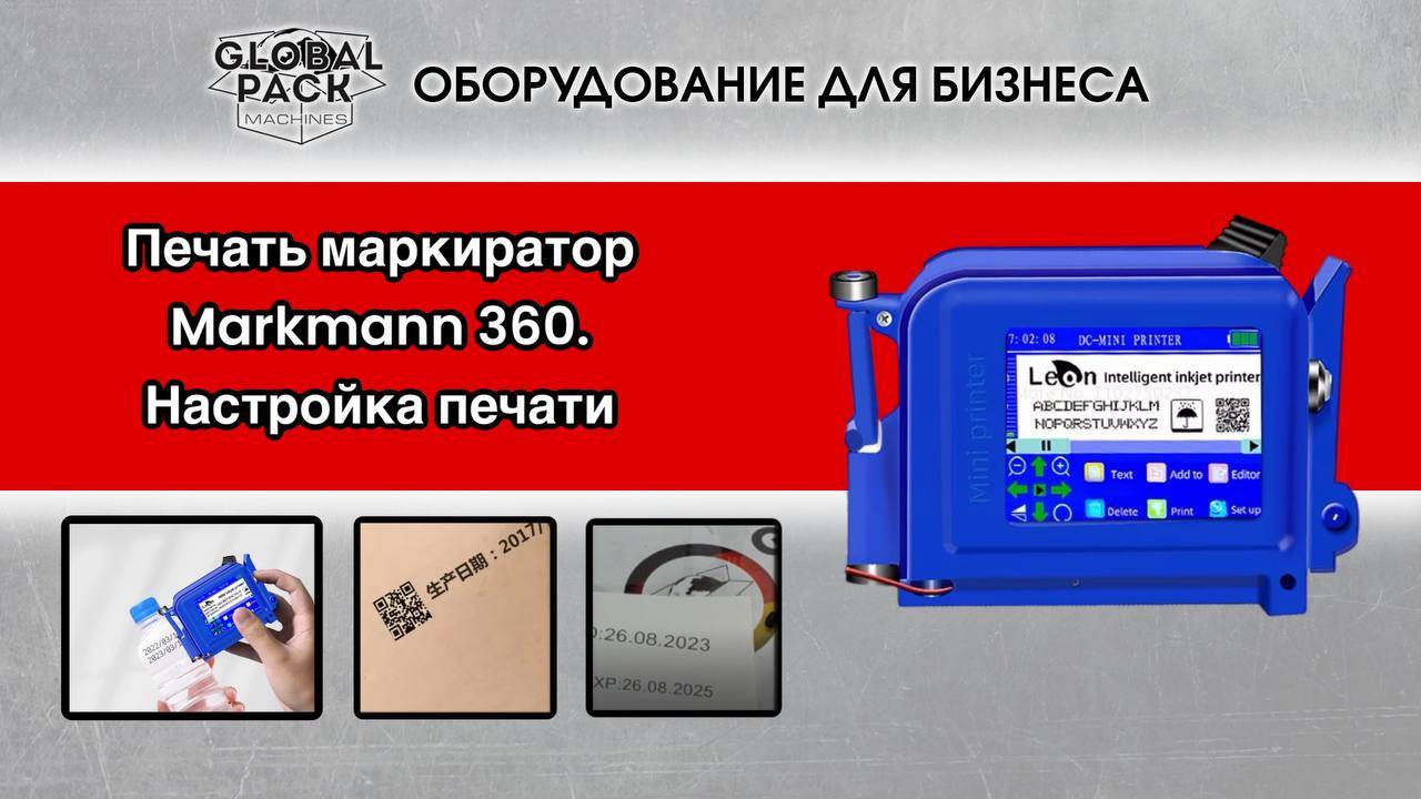 Маркиратор Markmann 360. Настройка печати и показ функционала. смотреть онлайн