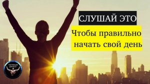 СЛУШАЙ ЭТО чтобы правильно начать свой день / Мотивация на день / Мотивация для всех