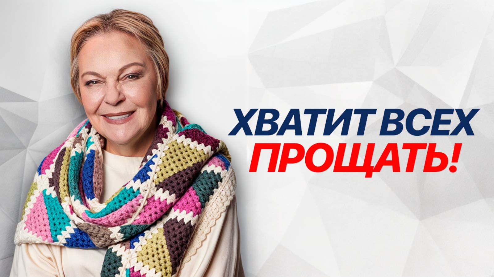 Почему РАДИКАЛЬНОЕ ПРОЩЕНИЕ не работает? Елена Новоселова смотреть онлайн