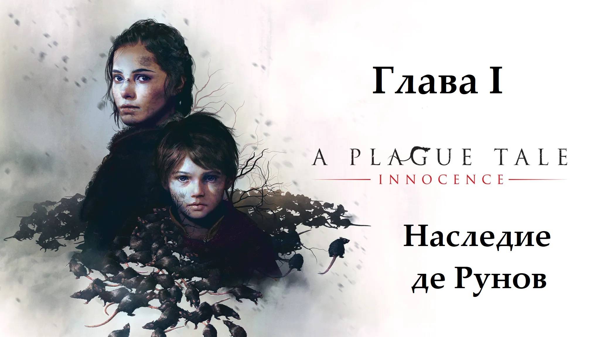 A Plague Tale: Innocence. Глава 1. Наследие де Рунов. Прохождение без комментариев смотреть онлайн