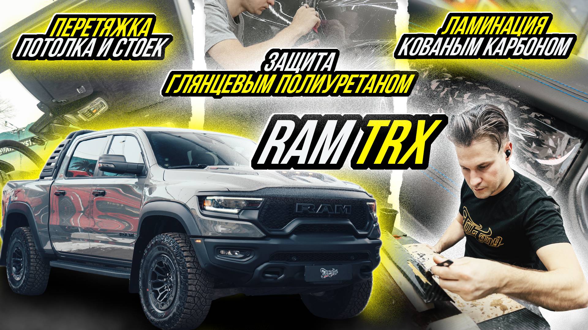 ЛАМИНАЦИЯ КОВАНЫМ КАРБОНОМ ИНТЕРЬЕРА RAM TRX смотреть онлайн