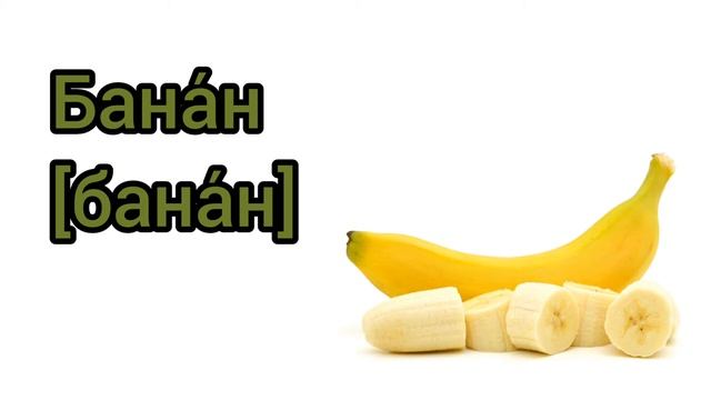 Как произносится банан по-русски смотреть онлайн