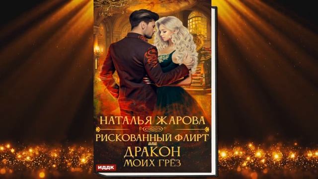 Рискованный флирт, или Дракон моих грёз (Наталья Сергеевна Жарова) Аудиокнига смотреть онлайн