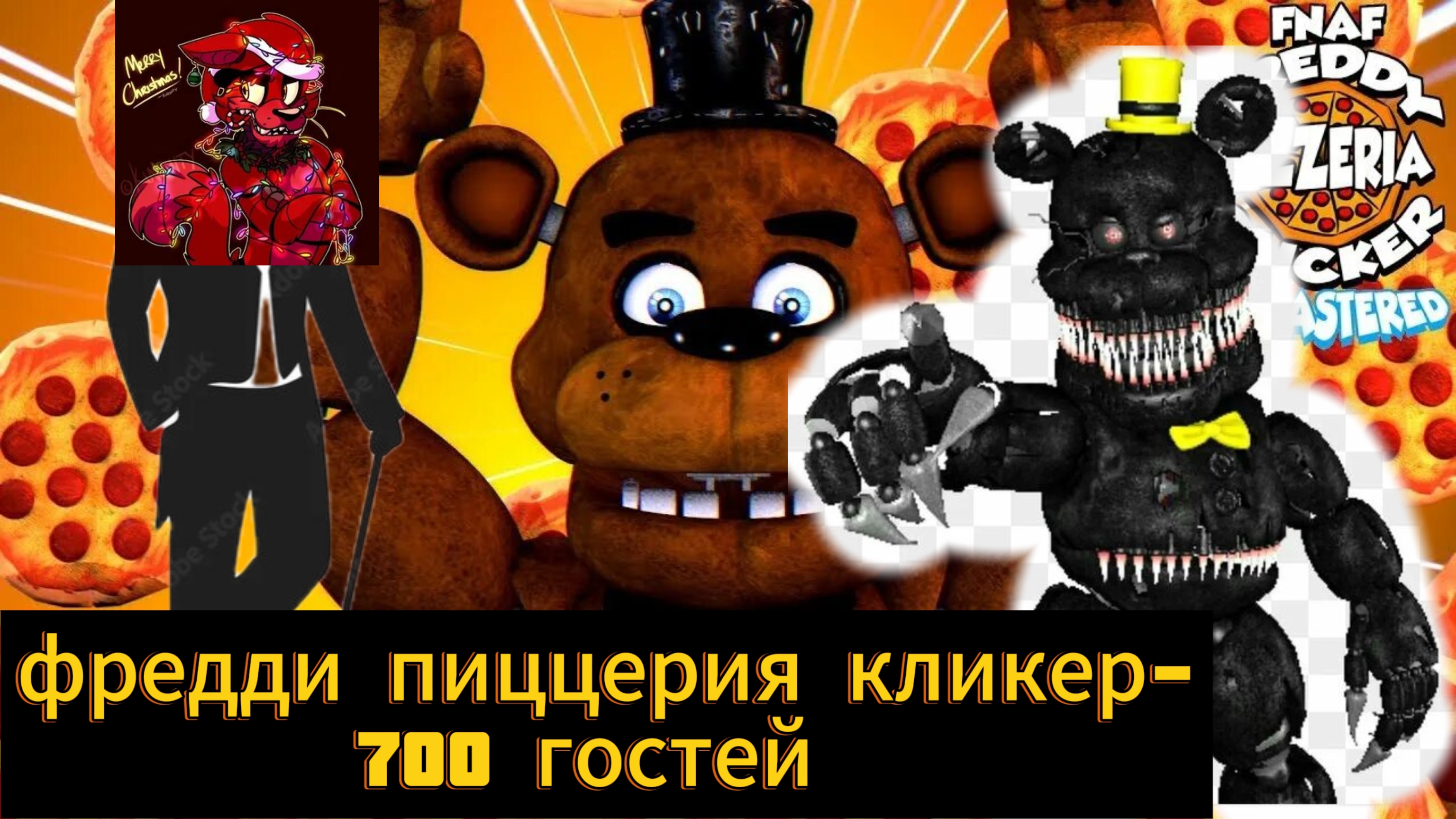 фредди пиццерия кликер-700 посетителей 🍕