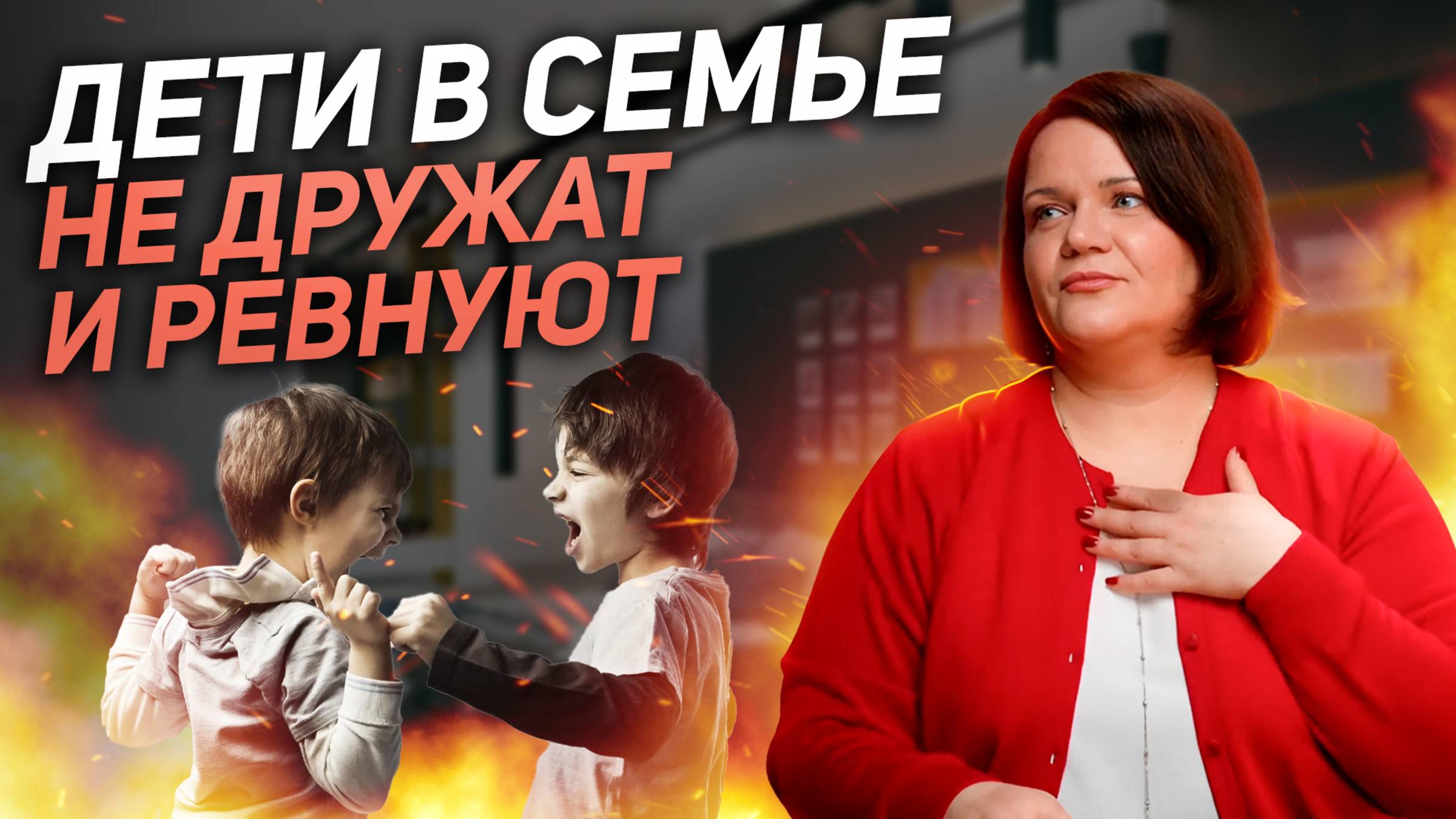 ВТОРОЙ РЕБЕНОК: как избежать ревности | Почему старший не слушается? смотреть онлайн