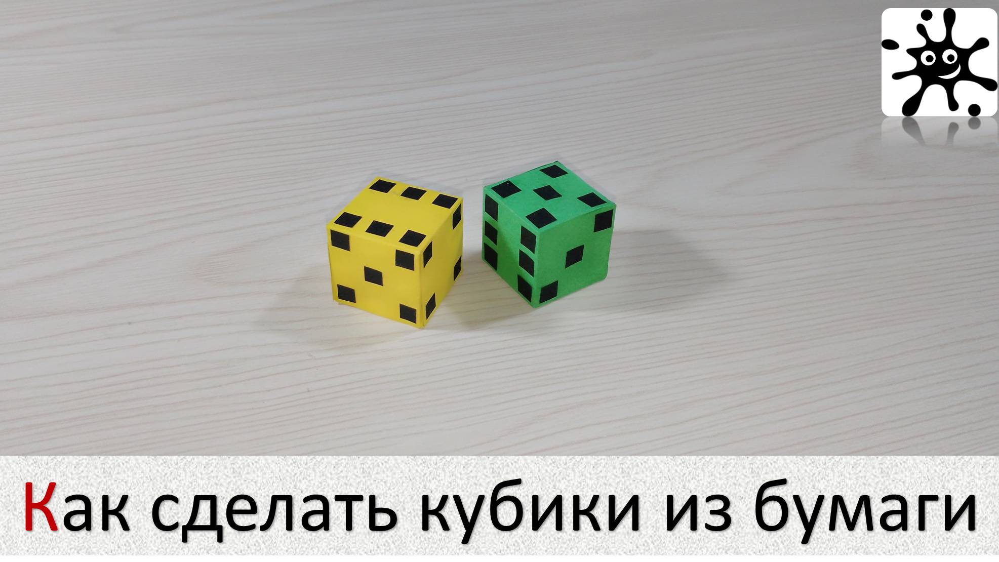 Как сделать кубики из бумаги. Кубики своими руками смотреть онлайн