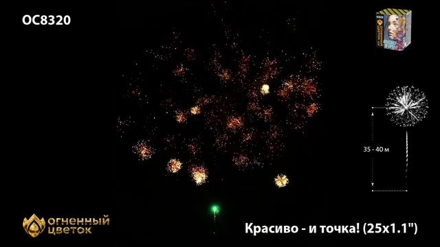 Батарея салютов Красиво и точка ОС8320 25 залпов 1,1 дюйма (28 мм), высотой до 28 м смотреть онлайн