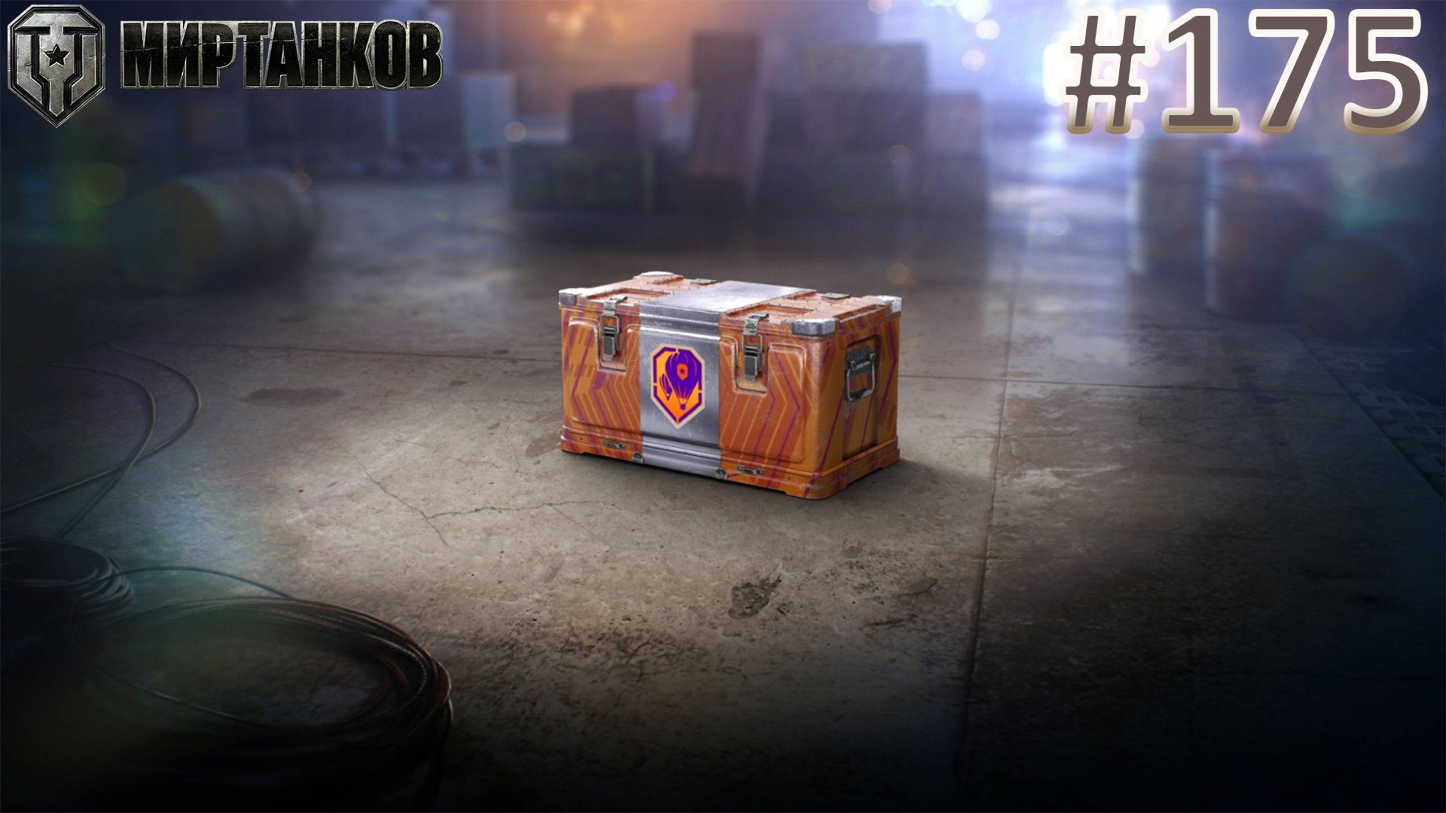 ОТКРЫВАЮ КОРОБКИ | Розыгрыш Голды в ТГ | Мир Танков | Стрим 175 | Mir Tankov | Танки смотреть онлайн