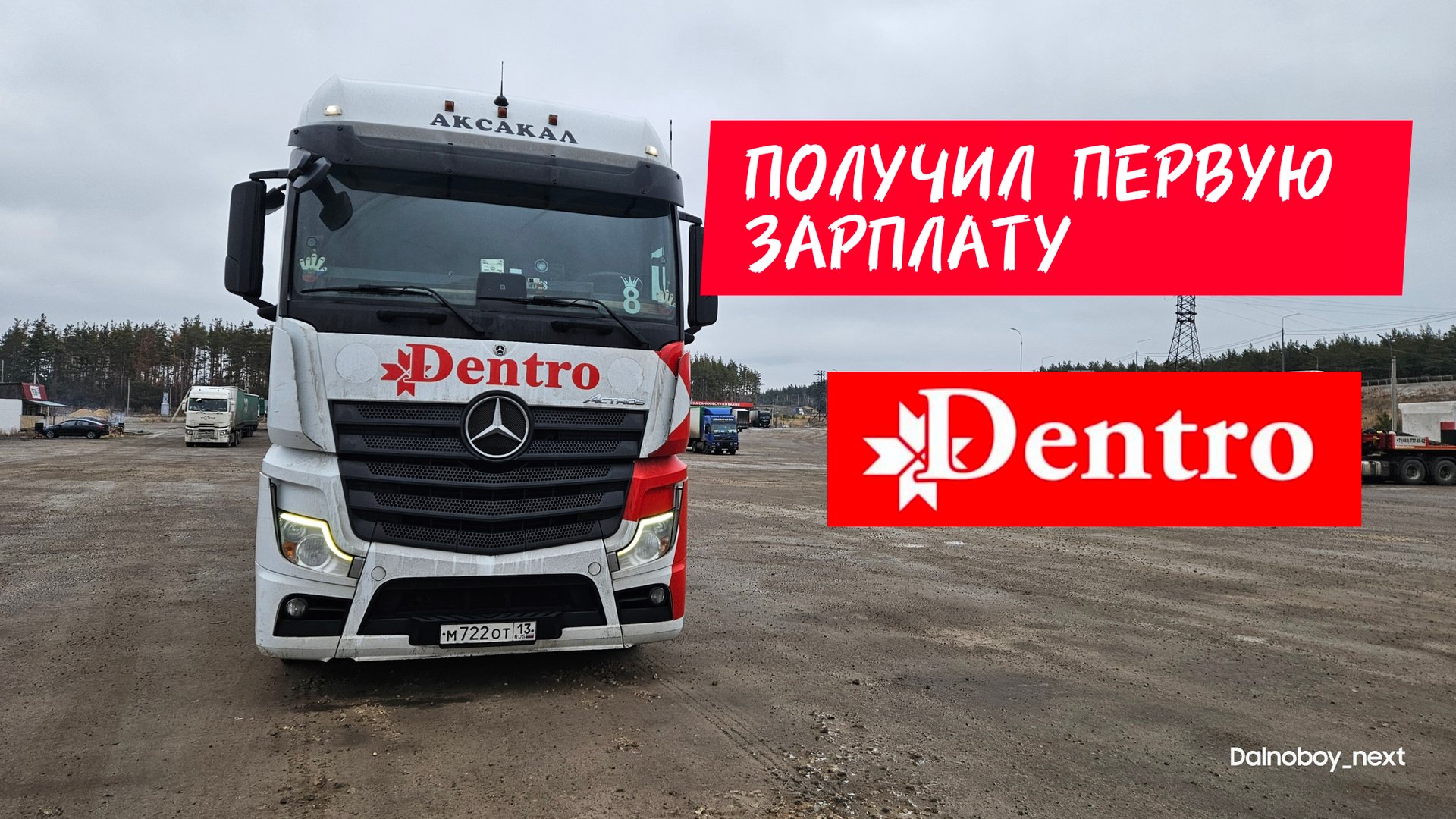 Получил первую зарплату.Дальнобой в Дентро.Дальнобой на фуре без опыта смотреть онлайн