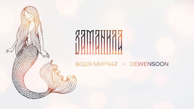 Бодя Мир642 х Dewensoon - Заманила
